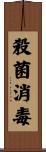 殺菌消毒 Scroll