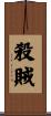 殺賊 Scroll