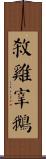 殺雞宰鵝 Scroll