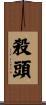 殺頭 Scroll