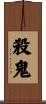 殺鬼 Scroll