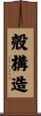 殻構造 Scroll