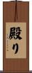 殿り Scroll