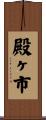 殿ヶ市 Scroll