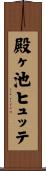 殿ヶ池ヒュッテ Scroll
