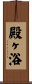殿ヶ浴 Scroll