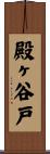 殿ヶ谷戸 Scroll