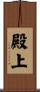 殿上 Scroll