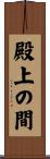 殿上の間 Scroll