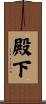 殿下 Scroll