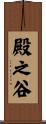 殿之谷 Scroll