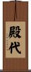 殿代 Scroll