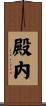 殿内 Scroll
