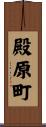 殿原町 Scroll