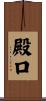 殿口 Scroll