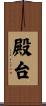 殿台 Scroll