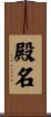 殿名 Scroll