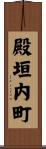 殿垣内町 Scroll