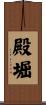 殿堀 Scroll