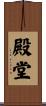 殿堂 Scroll