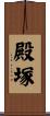 殿塚 Scroll