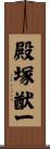 殿塚猷一 Scroll