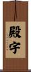 殿宇 Scroll