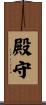 殿守 Scroll
