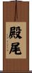 殿尾 Scroll