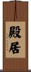 殿居 Scroll