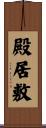 殿居敷 Scroll