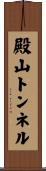 殿山トンネル Scroll