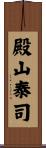 殿山泰司 Scroll