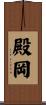 殿岡 Scroll