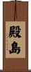 殿島 Scroll