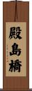 殿島橋 Scroll