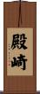 殿崎 Scroll