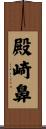殿崎鼻 Scroll