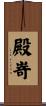 殿嵜 Scroll