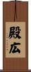 殿広 Scroll