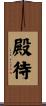 殿待 Scroll