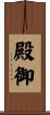 殿御 Scroll