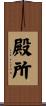 殿所 Scroll