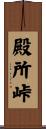 殿所峠 Scroll