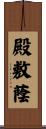 殿敷蔭 Scroll