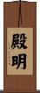 殿明 Scroll