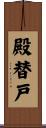 殿替戸 Scroll
