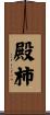 殿柿 Scroll