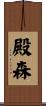 殿森 Scroll