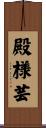 殿様芸 Scroll